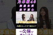 【海邉朱莉森平麗心】『久保さんは神』#久保史緒里 #海邉朱莉 #森平麗心 久保チャンネル #乃木坂46