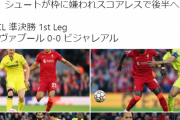 【速報】南野ベンチのリヴァプールvsビジャレアルの前半終了ｗｗｗｗｗｗｗｗｗ