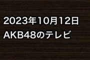 2023年10月12日のAKB48関連のテレビ