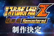 『第2次スパロボZ破界篇』リマスター、好意的に受け止められる