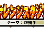 【パワプロアプリ】チャレスタってランイベ？チャレスタ有能キャラおる？