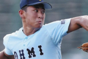 近江・山田陽翔「甲子園のスーパースターです」←ドラフト5位だった理由