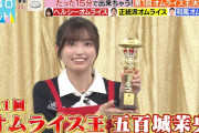 【乃木坂46】五百城茉央、とんでもない結果を残す
