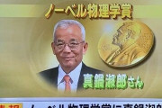ノーベル物理学賞・真鍋淑郎さん、アメリカ国籍に変えた理由が日本の闇すぎる...「一度日本で仕事をしたが呆れて米国に帰った」