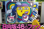 日向坂46金村美玖、おひさまへ捧ぐ！世界的アーティストからもべた褒めされた超大作がこちら！【プレバト!!】