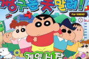 【悲報】韓国人「えっ、クレヨンしんちゃんって韓国産アニメじゃないの！？」