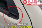 【動画】ミラーもぎ取りガラス殴打 笑いながらダブルピース 男女2人車破壊の瞬間