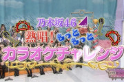 【乃木坂46】卒業メンバー含めて1番歌が下手とおぼしきメンバー・・・