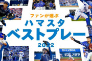 DeNAファンが選ぶ2022ハマスタベストプレーTOP10が発表される！