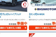 【朗報】ビッグモーター、数日前まで3万台近くあった在庫が2500台になる・・・