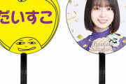 【乃木坂46】阪口珠美の団扇ワロタwww
