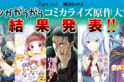 【悲報】なろうコミカライズ、完結した作品が1割もない