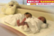 【警告】 眠ってる赤ちゃんが突然死ぬ…『乳幼児突然死症候群』がヤバすぎる