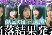 【乃木坂46】初回から倍率ヤバすぎる！？38thシングル6期生ミーグリ当落結果発表！！【ネーブルオレンジ】【大越ひなの・瀬戸口心月・長嶋凛桜・増田三莉音・矢田萌華】