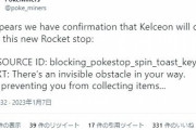 【ポケモンGO】ついに「カクレオン」出現方法に関するデータが実装！登場はいつ？