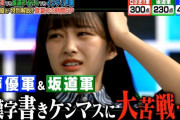欅坂46原田葵、再びぴえん…盛大にやらかして涙目に！【坂道軍団『Qさま!!』3時間SP】