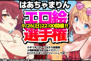 【9/26】はあちゃまマリンコラボ