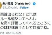 ダルビッシュ、糸井「上沢選手は権利を使用しただけ。何も悪くない。」