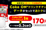 【乞食速報】コーラを買うだけでpovoの0.3GBがもらえると話題に