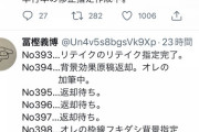 【悲報】冨樫のTwitter、なんか厨二病みたいになる