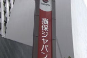 金融庁 損保ジャパンに立ち入り検討　ビッグモーター問題で