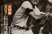 スポーツ雑誌Number、長嶋追悼号を緊急出版