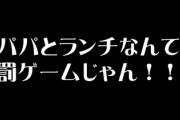 娘に「一緒にお昼食べにいく？」って聞いたら「パパとランチなんて罰ゲームじゃん！」と言われました・・・
