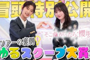【冒頭特別公開】そこ曲がったら、櫻坂？ ツアーの裏側 ゆるスクープ大賞！