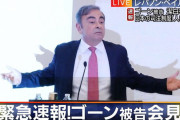 【悲報】 カルロス・ゴーンさん、マジで話がおもんなかった