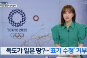 韓国さん「独島を竹島と呼ぶなら、東京五輪をボイコットするぞ？どうだ、怖いだろ」