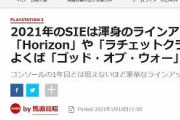 【2021年新作】SIE「ホライゾン2、次世代ラチクラ、GOWラグナロク」任天堂「マリオゴルフ」