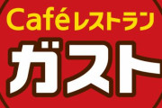 【悲報】ガスト、全商品値上げへ・・・