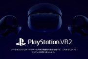 ソニー｢PlayStation VR2発売するけどみんな買ってくれるよね？｣