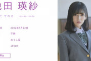 【乃木坂46】樋口日奈の後任は池田瑛紗『なんて美だ』レギュラー決定！適材適所