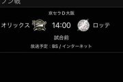 明日はオリックスvsロッテしかないけど