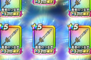 【ドラクエウォーク】これは流石にアイコラ確定