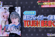 笑ってコラえてに「タフ」の作者の猿渡哲也先生が出演！！
