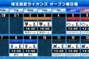 【朗報】パリーグTVが巨人VS西武オープン戦を中継