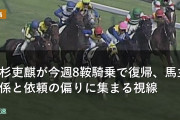 高杉吏麒が今週8鞍騎乗で復帰、馬主関係と依頼の偏りに集まる視線