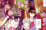 【画像】赤坂アカ×横槍メンゴによる新連載、ガチでヤバイ