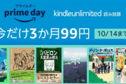 【朗報】Amazonプライムデー記念でKindleUnlimited３ヶ月９９円＆MusicUnlimited４か月９９円セールを開始！