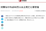【朗報】厚労省「ワイらが対策せんかったらお前ら40万人死んでるで?感謝せえ」日本に生まれてよかった！