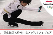 羽生結弦 選手の代表作『SEIMEI』 平昌オリンピック フリーの演技動画が 2、3日中には3,500万回視聴に達しそう