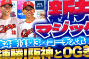 【祝勝会】カープ上本4番＆1塁3塁コーチ入れ替え！『新井マジック』で6連勝！！
