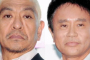 【テレビ】松本人志　浜田雅功の好きな映画明かし、千鳥・ノブ感激「やっぱ兄さんです！」