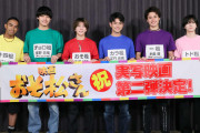 【画像】実写版「おそ松さん」第２弾決定ｗｗｗｗｗｗ