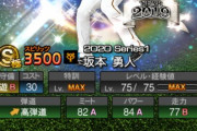 【プロスピA】坂本はSeries1中に何としても確保しておきたいな