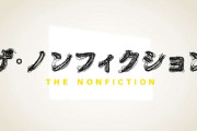 ザ・ノンフィクションで印象に残っている回、または人物