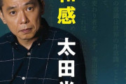 太田光さん、貧乏時代は妻にパチンコで稼がせ、自分は布団でドラクエしてたらしい