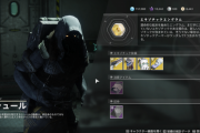 Destiny2 今週のシュールはタイタン ラインナップはサンショット、鬼神のベスト、アクティウム・ウォーリグ、コントラバース・ホールド